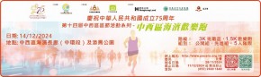 第十四屆中西區區節活動系列 中西區海濱歡樂跑