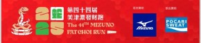 第四十四屆美津濃發財跑