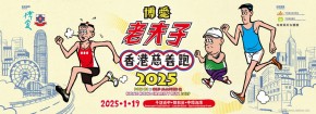 博愛x老夫子香港慈善跑2025