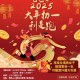 大年初一利是跑 2025