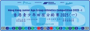 香港青少年田徑分齡賽2025 (一)