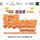 第二屆大埔單車節
