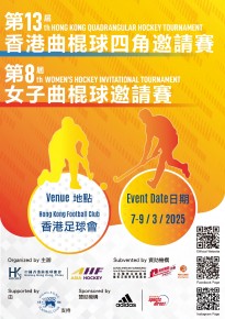 第十三屆香港曲棍球四角邀請賽/第八屆香港女子曲棍球邀請賽
