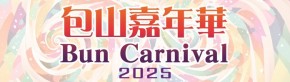 包山嘉年華 2025
