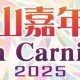 包山嘉年華 2025