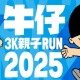 牛仔3K親子跑2025