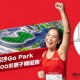 香港太古可口可樂動力跑