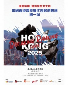 2025 霹靂舞代表隊選拔賽第一站