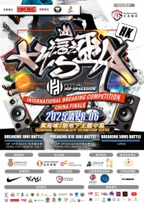 Hip Obsession X 大灣盃 國際霹靂舞大賽 中國站決賽