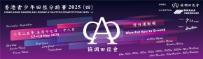 香港青少年田徑分齡賽2025 (四)