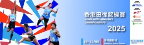 香港田徑錦標賽 2025