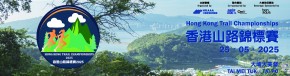 香港山路錦標賽2025