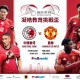 「凝皓教育挑戰盃 - 中國香港 對 曼聯」
