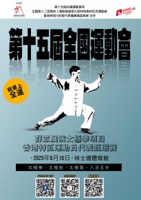 中華人民共和國第十五屆運動會群眾展演太極拳項目香港特區運動員代表甄選賽
