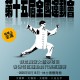 中華人民共和國第十五屆運動會群眾展演太極拳項目香港特區運動員代表甄選賽