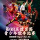 68屆體育節-青少年散手比賽