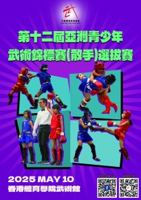 第十二屆亞洲青少年武術錦標賽(散手)選拔賽