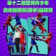 第十二屆亞洲青少年武術錦標賽(散手)選拔賽