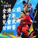 2025全港公開青少年兒童武術分齡賽