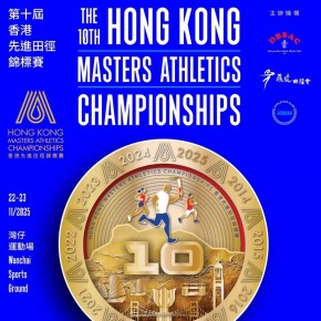 第十屆香港先進田徑錦標賽