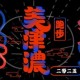 美津濃香港跑步祭2025