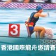 2025 永明香港國際龍舟邀請賽
