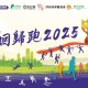 回歸跑 2025
