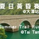 夏日黃昏賽＠大潭站