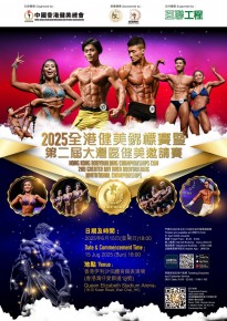 2025全港健美錦標賽暨第二屆大灣區健美邀請賽 2025