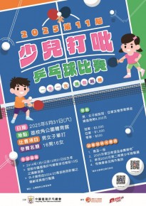 2025 第11屆少兒打吡乒乓球比賽