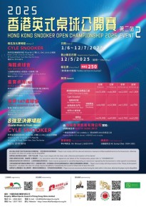 2025香港英式桌球公開賽-第二站