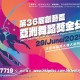 第36屆創藝盃亞洲舞蹈獎金公開賽