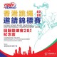 香港跳繩邀請錦標賽 2025｜回歸暨總會28周年紀念盃