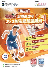 「融愛盃──全港青少年3x3城市籃球邀請賽」