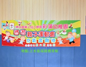 西遊親子運動會