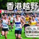 香港越野錦標賽2025