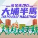 大埔半馬 2025