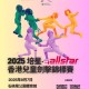 培星. allstar 全港兒童劍擊錦標賽2025