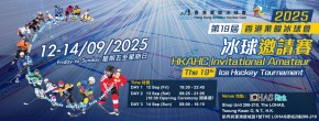 2025香港業餘冰球會冰球邀請賽