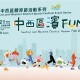 第十四屆中西區體育節活動系列中西區濱FUN跑