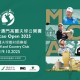 2025澳娛綜合澳門高爾夫球公開賽
