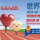 世界心臟日2025-26健心跑暨心臟健康嘉年華