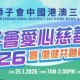 獅子會愛心慈善跑 2026 暨 傷健共融嘉年華