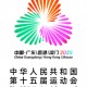 第十五屆全國運動會