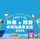 恒基 X 博愛中環海濱慈善跑2026