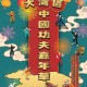 大灣區中國功夫嘉年華