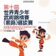 第十屆世界青少年武術錦標賽(套路)選拔賽
