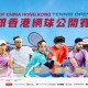 中銀香港網球公開賽