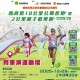 慶祝中華人民共和國成立76周年 西貢區10公里公開長跑暨2公里親子歡樂跑2025/26