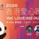 2026香港愛心跑